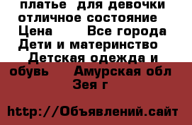 платье  для девочки отличное состояние › Цена ­ 8 - Все города Дети и материнство » Детская одежда и обувь   . Амурская обл.,Зея г.